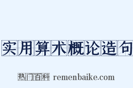 实用算术概论造句是什么意思的图片